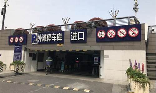 去上海外滩好停车吗,自驾上海外滩攻略停车