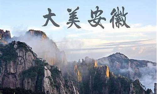 安徽旅游景点简介_安徽旅游景点大全介绍特