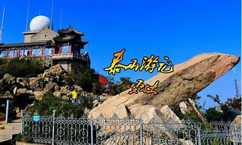 北京自驾泰山旅游攻略_北京泰山自驾游攻略