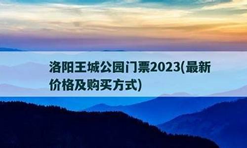 王城公园门票2023_王城公园门票怎么预约