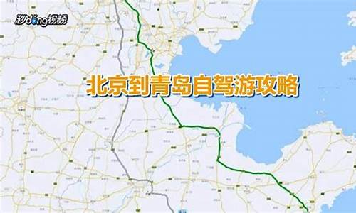 北京到青岛游玩攻略_北京到青岛旅游路线