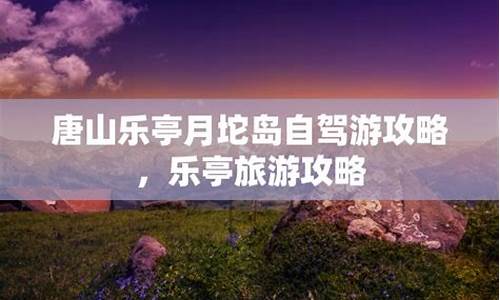 乐亭自驾游攻略一日游,乐亭自驾游攻略