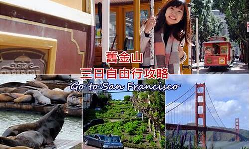 美国自由行旧金山洛杉矶旅游攻略_美国旧金山洛杉矶位置