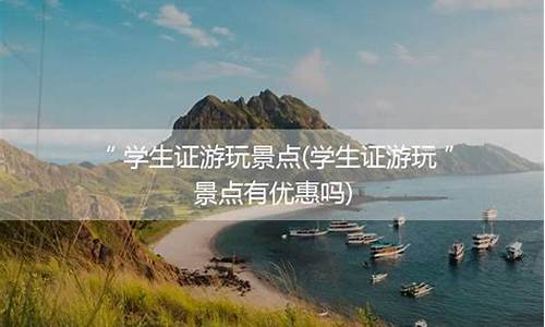 青岛学生旅游-青岛景点能用学生证么