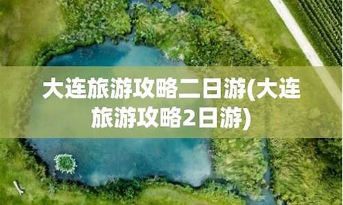 大连攻略2日游-大连二日游攻略