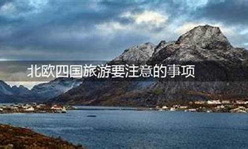 北欧旅游攻略自由行-北欧旅游攻略注意事项有哪些